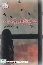 کتاب وقتی کلاغ‌ها بر می گردند(پرسمان) - اثر زهرا کیانی - نشر پرسمان